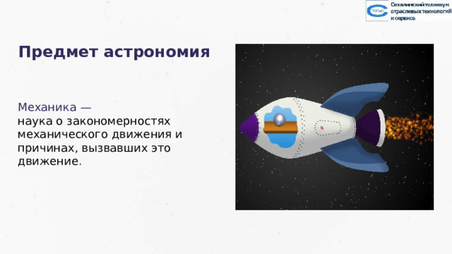 Предмет астрономия Механика — наука о закономерностях механического движения и причинах, вызвавших это движение . 18 