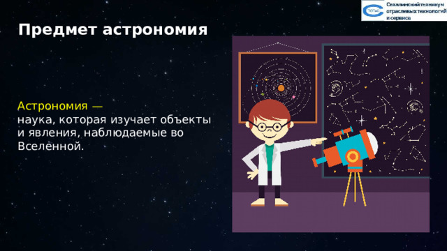 Предмет астрономия Астрономия — наука, которая изучает объекты и явления, наблюдаемые во Вселенной. 2 