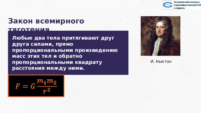 Закон всемирного тяготения Любые два тела притягивают друг друга силами, прямо пропорциональными произведению масс этих тел и обратно пропорциональными квадрату расстояния между ними. И. Ньютон   21 