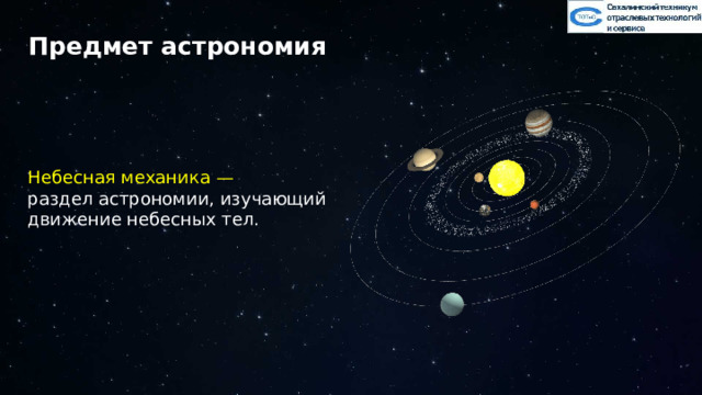 Предмет астрономия Небесная механика — раздел астрономии, изучающий движение небесных тел. 21 