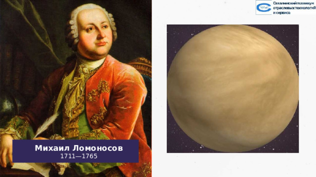 Михаил Ломоносов 1711—1765 21 