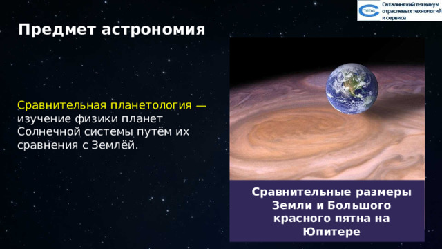 Предмет астрономия Сравнительная планетология — изучение физики планет Солнечной системы путём их сравнения с Землёй. Сравнительные размеры Земли и Большого красного пятна на Юпитере 21 