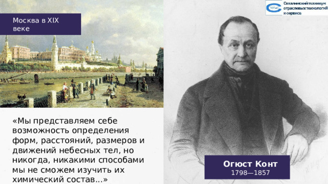 Москва в XIX веке «Мы представляем себе возможность определения форм, расстояний, размеров и движений небесных тел, но никогда, никакими способами мы не сможем изучить их химический состав...» Огюст Конт 1798—1857 21 
