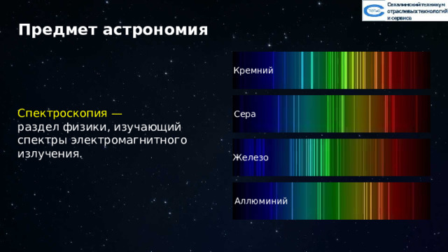 Предмет астрономия Кремний Спектроскопия — раздел физики, изучающий спектры электромагнитного излучения. Сера Железо Аллюминий  