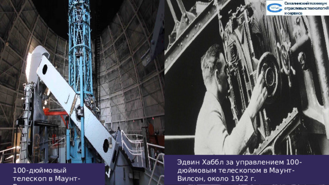 Эдвин Хаббл за управлением 100-дюймовым телескопом в Маунт-Вилсон, около 1922 г. 100-дюймовый телескоп в Маунт-Вилсон 35 