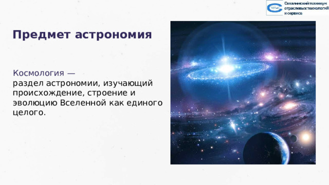 Предмет астрономия Космология — раздел астрономии, изучающий происхождение, строение и эволюцию Вселенной как единого целого. 35 