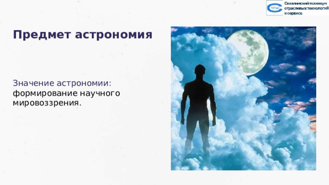 Предмет астрономия Значение астрономии: формирование научного мировоззрения. 35 