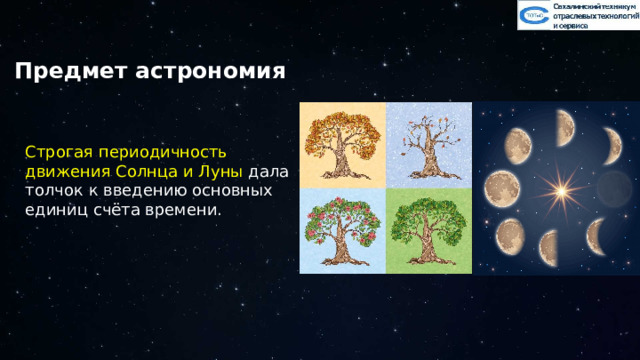 Предмет астрономия Строгая периодичность движения Солнца и Луны дала толчок к введению основных единиц счёта времени. 2 