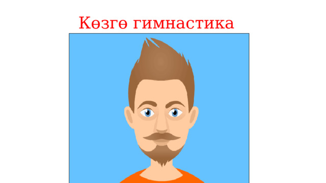 Көзгө гимнастика 
