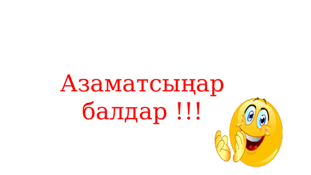 Азаматсыңар балдар !!! 