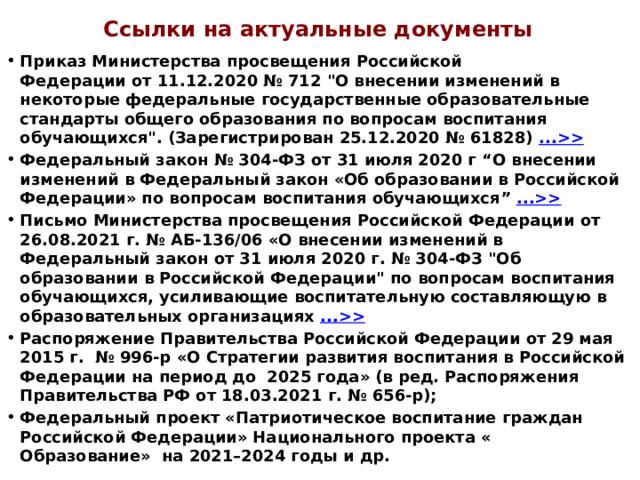 Ссылки на актуальные документы Приказ Министерства просвещения Российской Федерации от 11.12.2020 № 712 