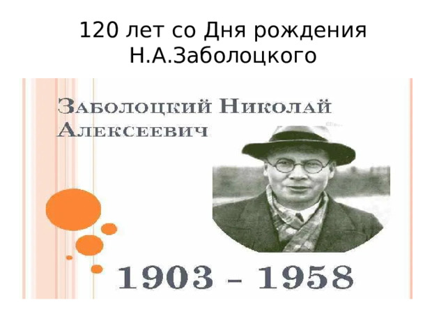 120 лет со Дня рождения Н.А.Заболоцкого 