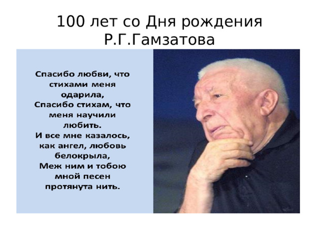 100 лет со Дня рождения Р.Г.Гамзатова 