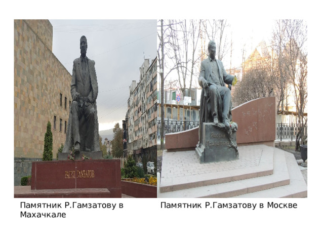 Памятник Р.Гамзатову в Махачкале Памятник Р.Гамзатову в Москве 