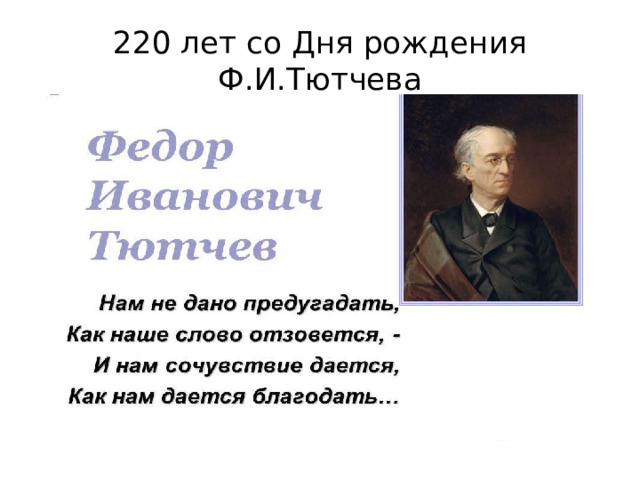 220 лет со Дня рождения Ф.И.Тютчева 
