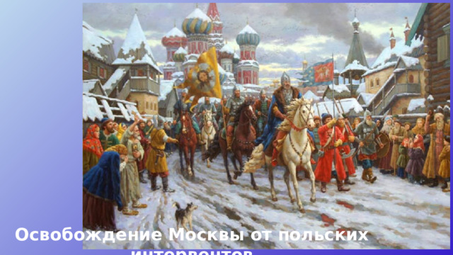 Освобождение Москвы от польских интервентов 
