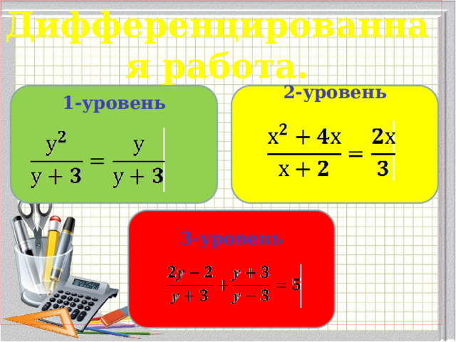 Дифференцированная работа.   2-уровень 1-уровень         3-уровень    