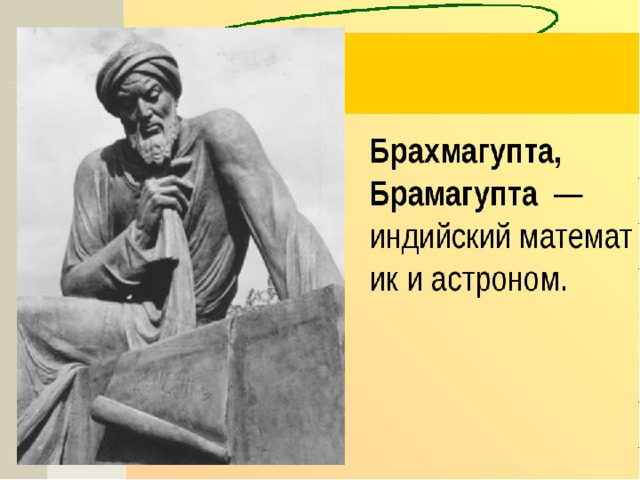 Индийский математик. Брахмагупта Бхаскара. Индийские ученые Брахмагупта Бхаскара. Брахмагупта, индийский математик и астроном. Индийский ученый, Брахмагупта (VII век).