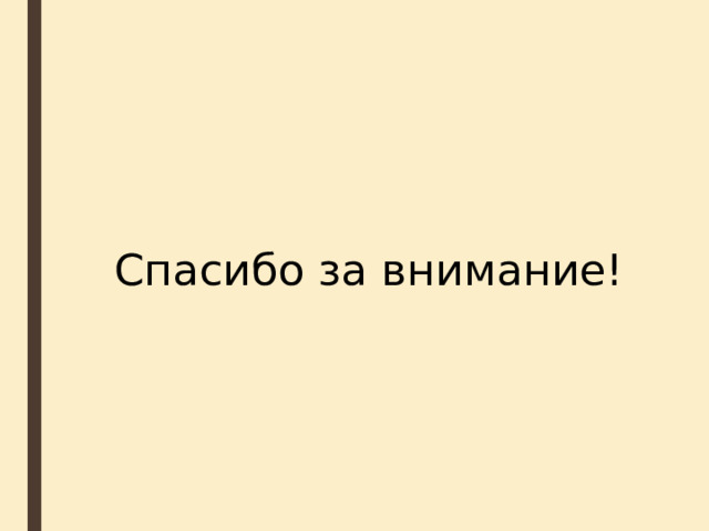 Спасибо за внимание! 