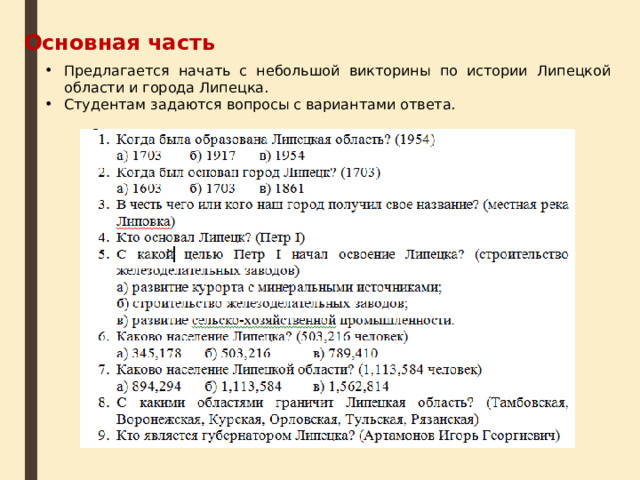 Основная часть Предлагается начать с небольшой викторины по истории Липецкой области и города Липецка. Студентам задаются вопросы с вариантами ответа. 