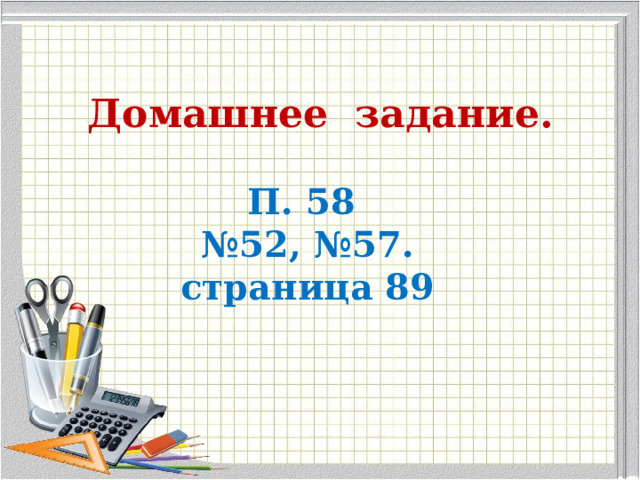 Домашнее задание. П. 58 № 52, №57. страница 89 