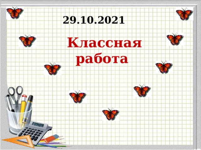 29.10.2021 Классная работа 