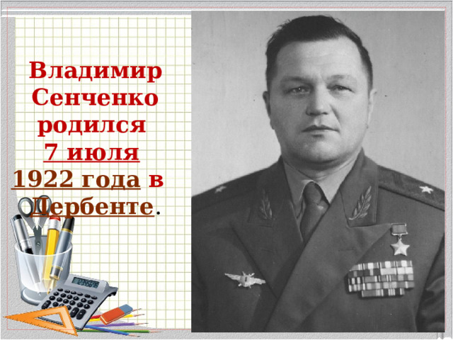 Владимир Сенченко родился  7 июля   1922 года в   Дербенте . 