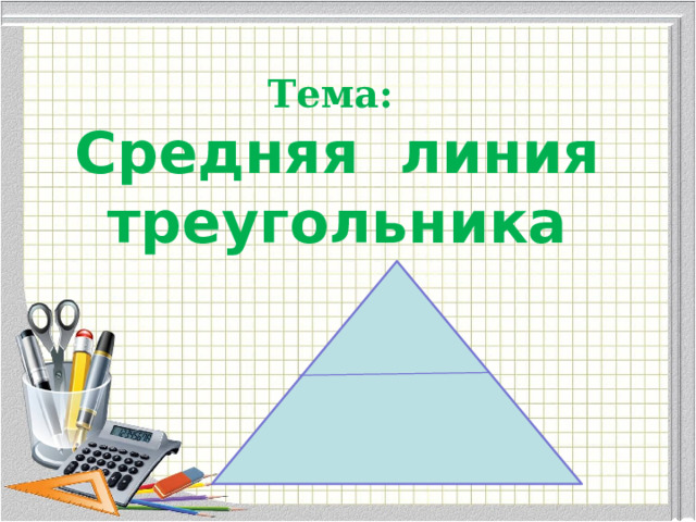 Тема: Средняя линия треугольника 