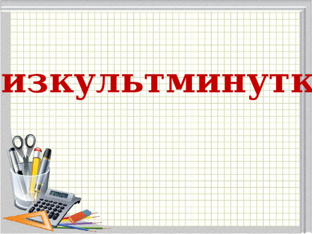 Физкультминутка.  