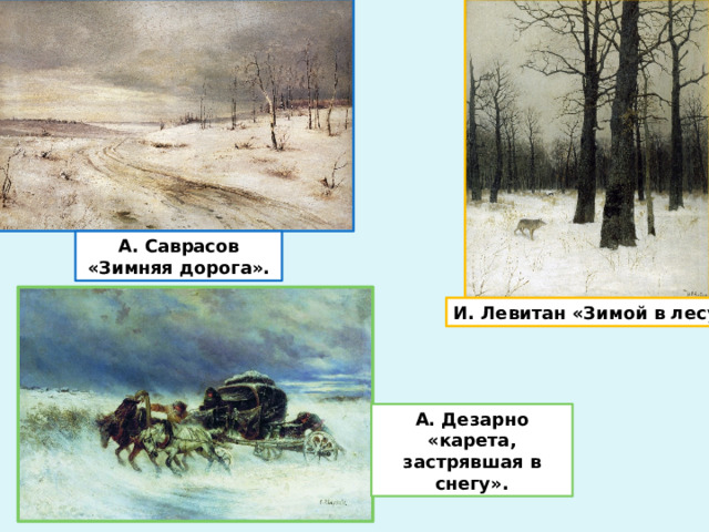 А. Саврасов «Зимняя дорога». И. Левитан «Зимой в лесу». А. Дезарно «карета, застрявшая в снегу». 