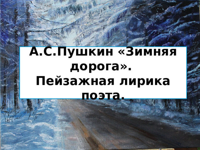 А.С.Пушкин «Зимняя дорога».  Пейзажная лирика поэта. 