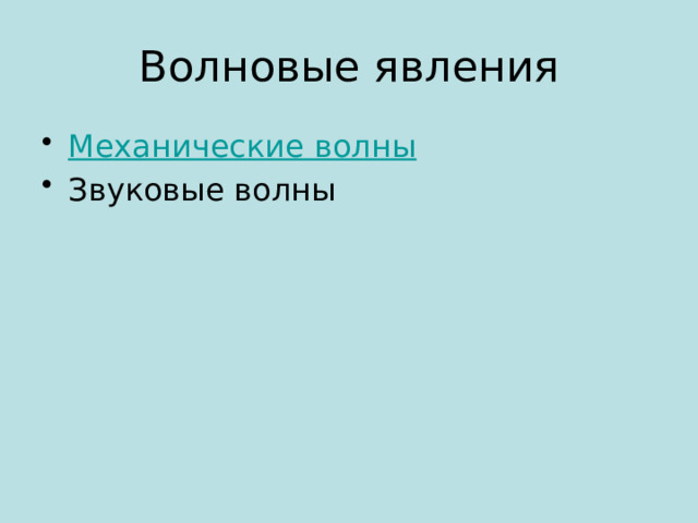 Волновые явления Механические волны Звуковые волны  