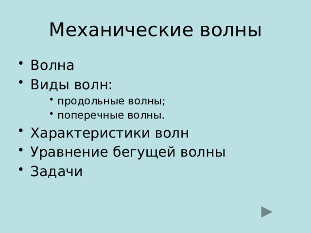 Механические волны Волна Виды волн: продольные волны; поперечные волны. продольные волны; поперечные волны. продольные волны; поперечные волны. Характеристики волн Уравнение бегущей волны Задачи 