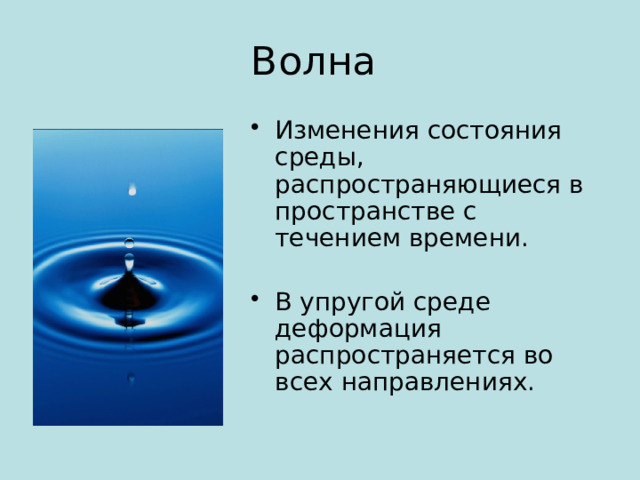 Волна Изменения состояния среды, распространяющиеся в пространстве с течением времени. В упругой среде деформация распространяется во всех направлениях. 