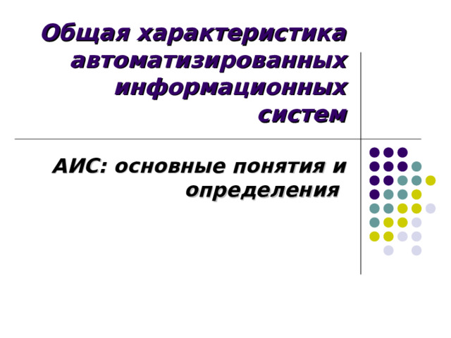 Общая характеристика автоматизированных информационных систем АИС: основные понятия и определения  