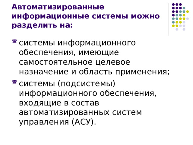 Автоматизированные информационные системы можно разделить на: 