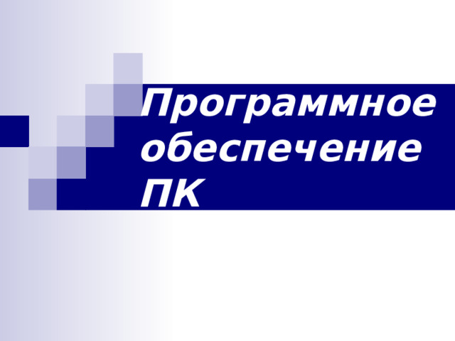 Программное обеспечение ПК 