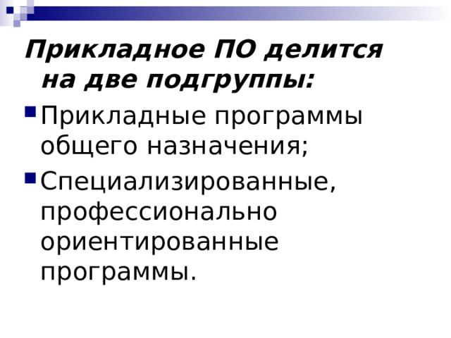 Прикладное ПО делится на две подгруппы: Прикладные программы общего назначения; Специализированные, профессионально ориентированные программы. 