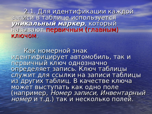 уникальный маркер первичным (главным) ключом Номер записи, Инвентарный номер 