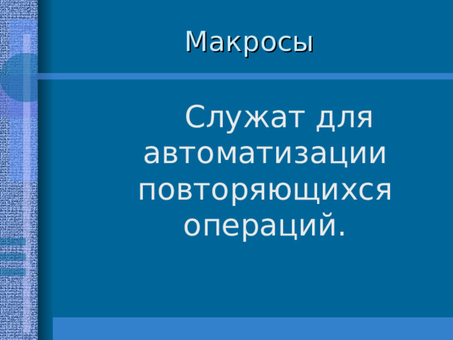 Служат для автоматизации повторяющихся операций. 