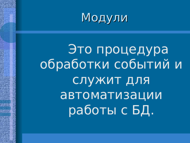 Это процедура обработки событий и служит для автоматизации работы с БД. 