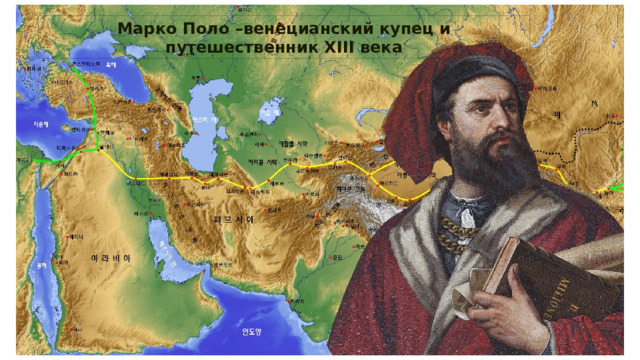 Марко Поло –венецианский купец и путешественник XIII века 