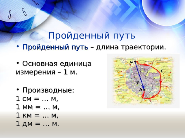 Единицы пройденного пути. Единица измерения пройденного пути. Пройденный путь. Пройденный путь это длина траектории. Пройденный путь единица измерения.