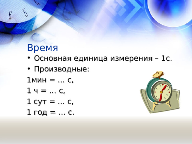 Что означает основное время. Время основная. Основная единица времени. Мины единица.