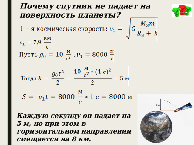 Самая наибольшая космическая скорость. Почему Спутник не падает.