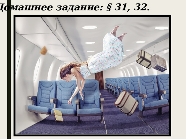 Домашнее задание: § 31, 32. 