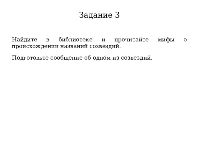 Задание 3 Найдите в библиотеке и прочитайте мифы о происхождении названий созвездий. Подготовьте сообщение об одном из созвездий. 