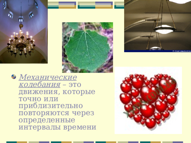 Механические колебания – это движения, которые точно или приблизительно повторяются через определенные интервалы времени 