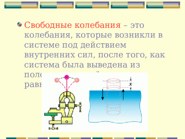 Свободные колебания – это колебания, которые возникли в системе под действием внутренних сил, после того, как система была выведена из положения устойчивого равновесия. 