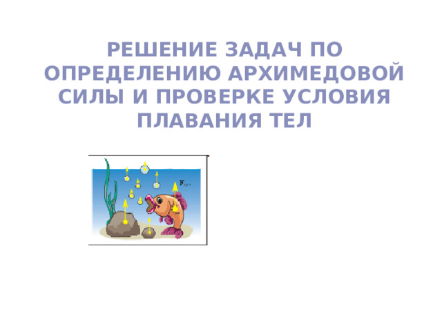 Презентация по физике в 7 классе на тему_ «Решение задач по определению ...